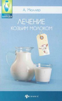 Лечение козьим молоком, Андрей Мюллер