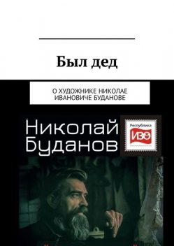 Был дед. О художнике Николае Ивановиче Буданове, Вадим Климов