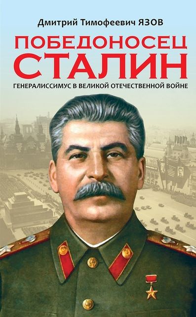 Победоносец Сталин. Генералиссимус в Великой Отечественной войне, Дмитрий Язов