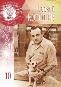 Сергей Королев, Анастасия Кальян, Лидия Атланова