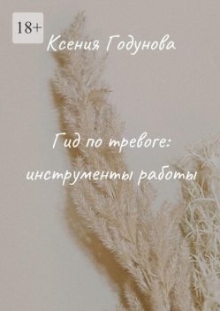 Гид по тревоге: инструменты работы, Ксения Годунова