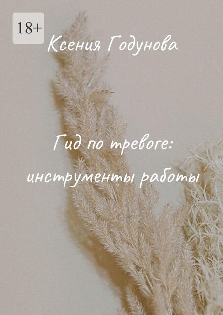 Гид по тревоге: инструменты работы, Ксения Годунова