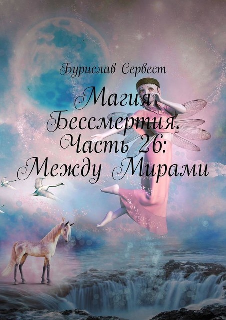 Магия Бессмертия. Часть 26: Между Мирами, Бурислав Сервест