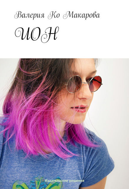 ИОН, Валерия Ко Макарова