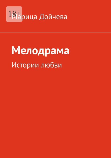Мелодрама. Истории любви, Марица Дойчева