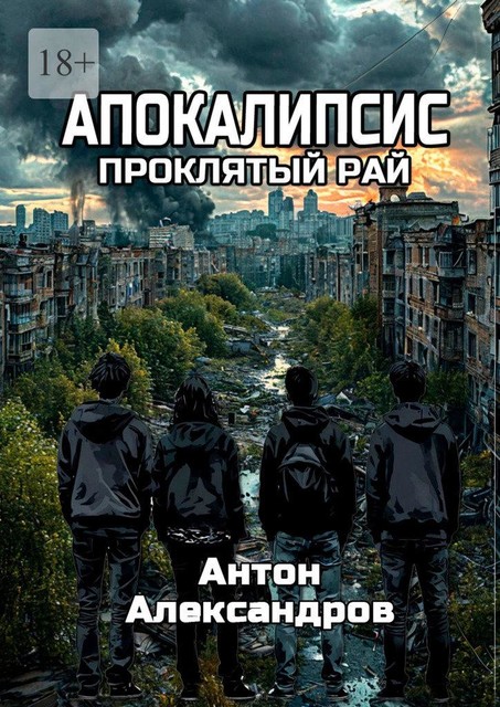 Апокалипсис. Проклятый рай, Антон Александров