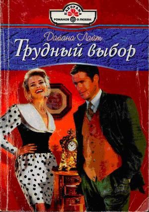Трудный выбор, Дайана Лайт
