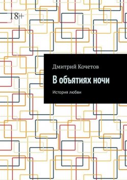 В объятиях ночи. История любви, Дмитрий Кочетов