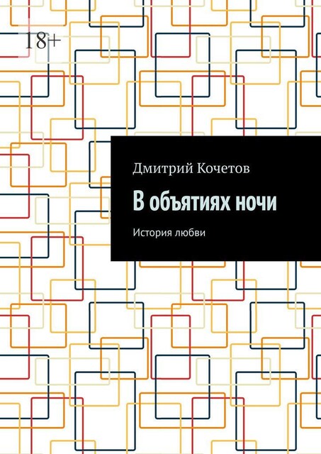 В объятиях ночи. История любви, Дмитрий Кочетов
