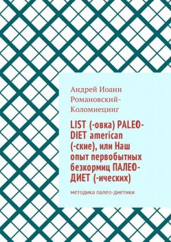 List (-овка) paleo-diet american (-ские), или Наш опыт первобытных безкормиц палео-диет­ (-ических), Андрей Иоанн Романовский-Коломиецинг