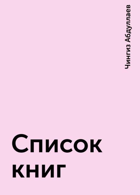 Список книг, Чингиз Абдуллаев