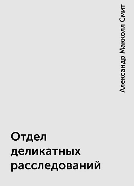 Отдел деликатных расследований, Александр Макколл Смит