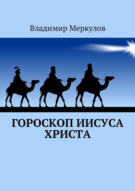Гороскоп Иисуса Христа, Владимир Меркулов