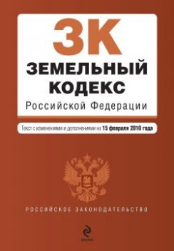 Земельный кодекс Российской Федерации. Текст с изменениями и дополнениями на 15 февраля 2010 г, Российское законодательство