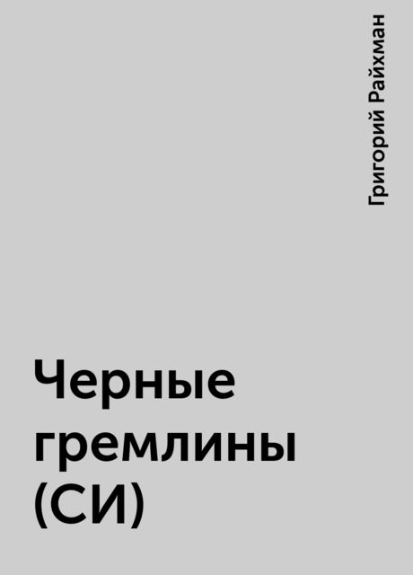 Черные гремлины (СИ), Григорий Райхман