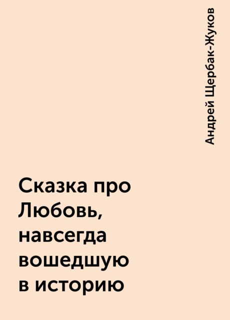 Сказка про Любовь, навсегда вошедшую в историю, Андрей Щербак-Жуков