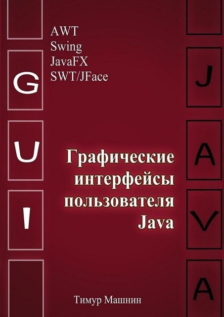Графические интерфейсы пользователя Java, Тимур Машнин
