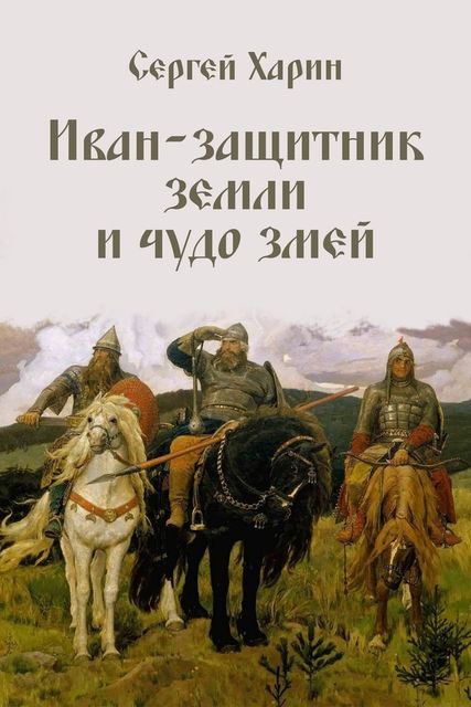 Иван – защитник земли и чудо змей (сборник), Сергей Харин