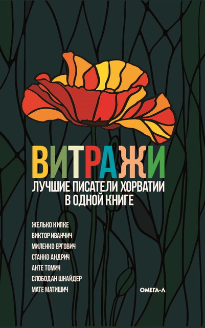 Витражи. Лучшие писатели Хорватии в одной книге, Коллектив авторов