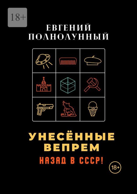 Унесенные Вепрем. Назад в СССР, Евгений Полнолунный