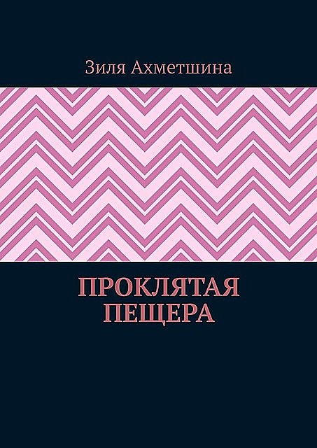 Проклятая пещера, Зиля Ахметшина