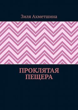 Проклятая пещера, Зиля Ахметшина