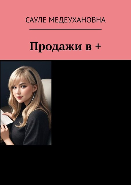 Продажи в, Сауле Медеухановна
