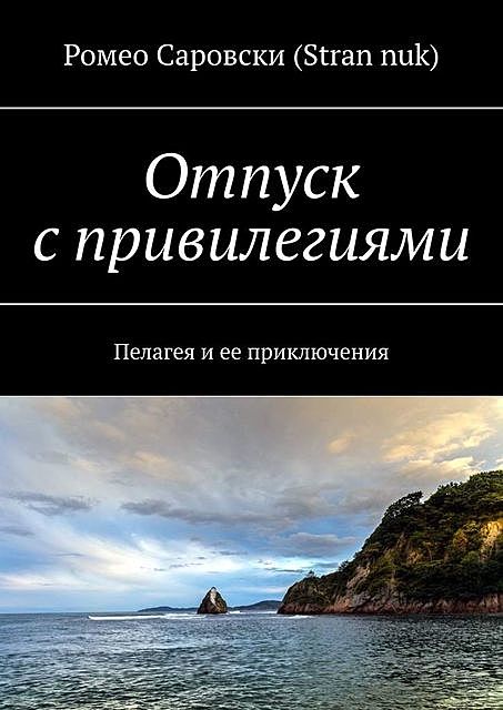 Отпуск с привилегиями. Пелагея и ее приключения, Роман Чукмасов