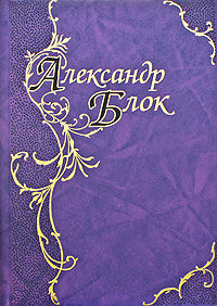 Стихотворения и поэмы (1907-1916), Александр Блок