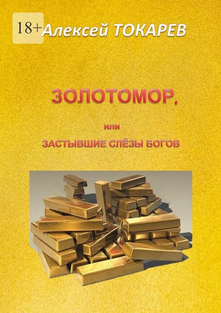 Золотомор, или Застывшие слезы Богов, Алексей Токарев