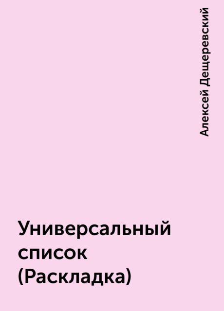 Универсальный список (Раскладка), Алексей Дещеревский