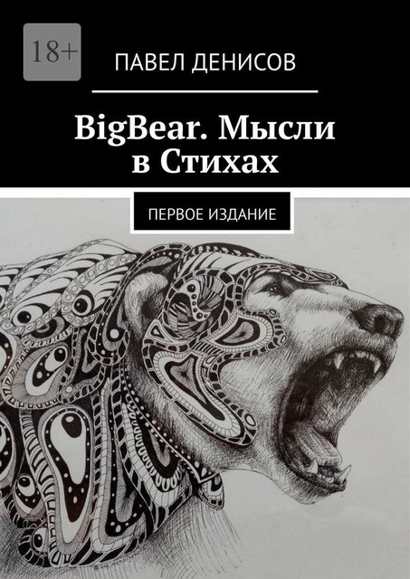 BigBear. Мысли в Стихах. Первое издание, Павел Денисов