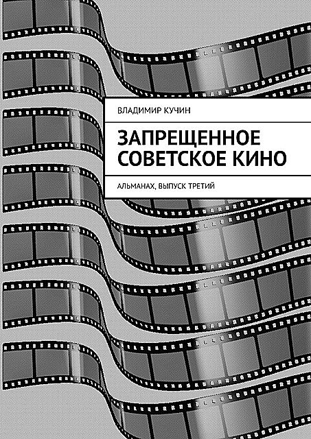 Запрещенное советское кино. Альманах, выпуск третий, Владимир Кучин