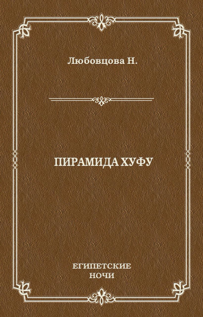 Пирамида Хуфу, М.Любовцова