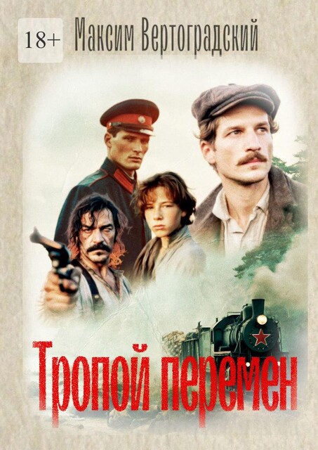 Тропой перемен, Максим Вертоградский