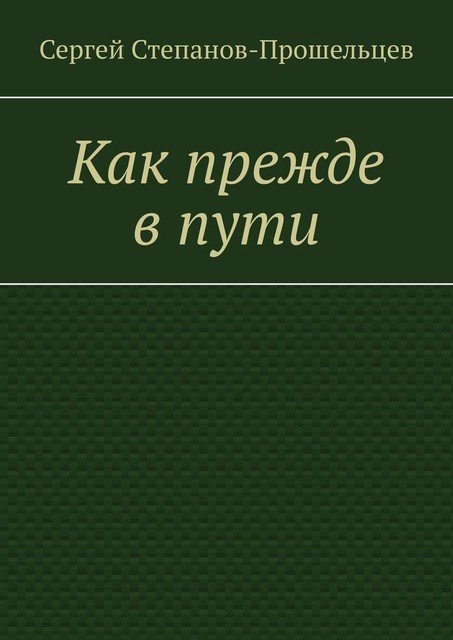 Как прежде в пути, Сергей Степанов-Прошельцев