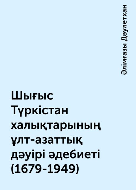 Шығыс Түркістан халықтарының ұлт-азаттық дәуірі әдебиеті (1679-1949), Әлімғазы Дәулетхан