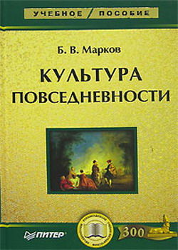 Культура повседневности, Борис Марков