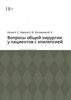 Вопросы общей хирургии у пациентов с эпилепсией, Алексей Котов, Константин Фирсов, Юрий Богомазов