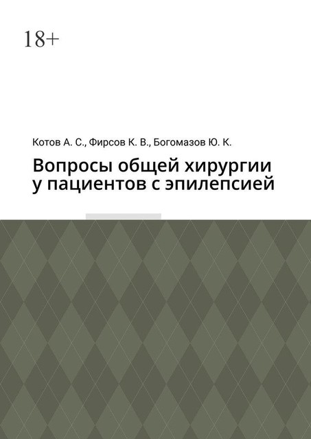 Вопросы общей хирургии у пациентов с эпилепсией, Алексей Котов, Константин Фирсов, Юрий Богомазов