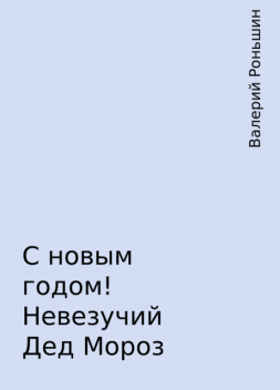 С новым годом! Невезучий Дед Мороз, Валерий Роньшин