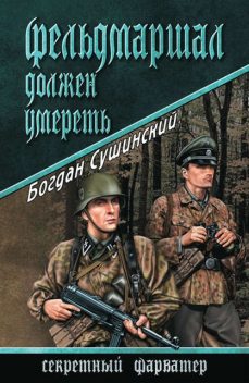 Фельдмаршал должен умереть, Богдан Сушинский