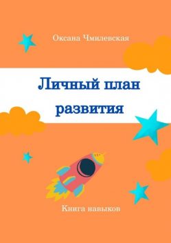 Личный план развития. Книга навыков, Оксана Чмилевская