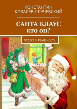 Санта Клаус — кто он?. Чудеса и реальность, Константин Ковалев-Случевский