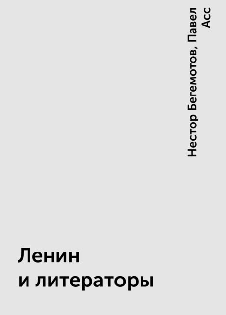 Ленин и литераторы, Нестор Бегемотов, Павел Асс