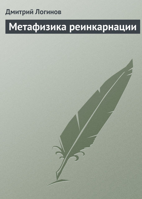 Метафизика реинкарнации, Дмитрий Логинов