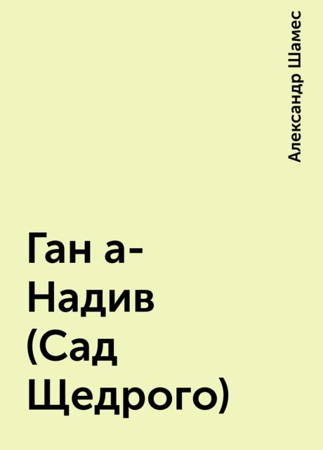 Ган а-Hадив (Сад Щедрого), Александр Шамес