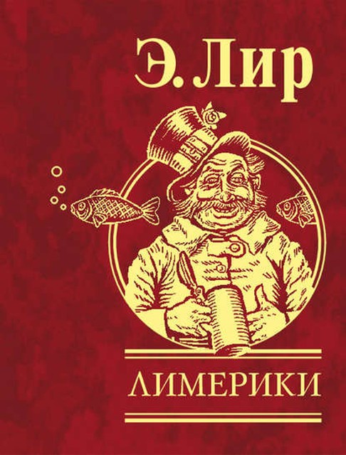 Лимерики, Эдвард Лир