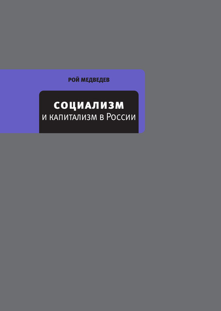 Социализм и капитализм в России, Рой Медведев