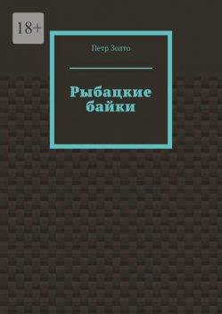 Рыбацкие байки, Петр Золто